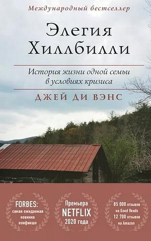 Элегия Хиллбилли. История жизни одной семьи в условиях кризиса by J.D. Vance