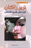 تريز راكان: الوحش في الإنسان by رحاب عكاوي, Émile Zola