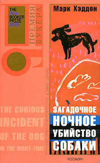 Zagadochnoe Nochnoe ubiistvo sobaki by Mark Haddon