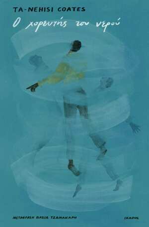Ο χορευτής του νερού by Ta-Nehisi Coates
