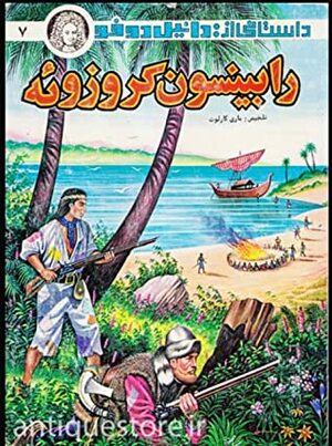 رابینسون کروزوئه by Daniel Defoe