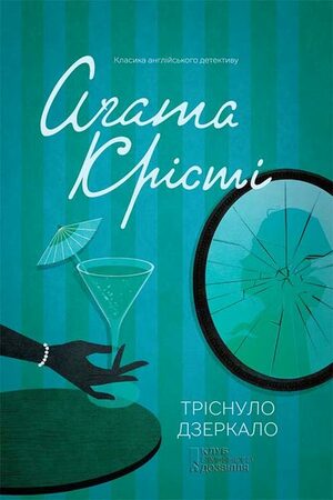 Тріснуло дзеркало by Agatha Christie