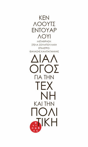 Διάλογος για την τέχνη και την πολιτική by Ken Loach, Édouard Louis