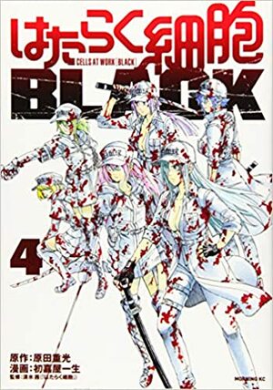 はたらく細胞BLACK 4 Hataraku Saibou BLACK 4 by Shigemitsu Harada, 原田重光, Akane Shimizu, 清水 茜