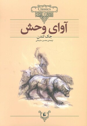 آوای وحش by Jack London