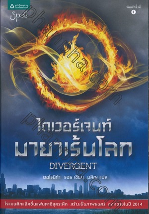 ไดเวอร์เจนท์ มายาเร้นโลก by Veronica Roth