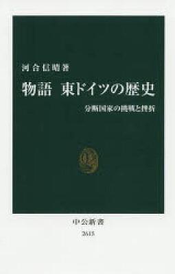 物語東ドイツの歴史: 分断国家の挑戦と挫折 by 河合信晴