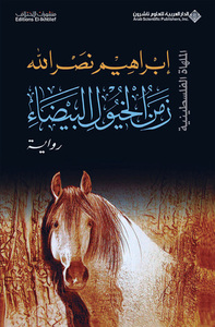 زمن الخيول البيضاء by إبراهيم نصر الله, Ibrahim Nasrallah