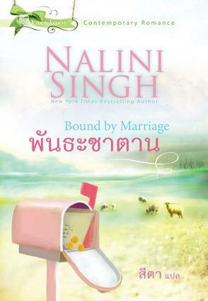 พันธะซาตาน / Bound By Marriage by Nalini Singh, นลินี ซิงห์
