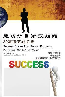 Success Comes from Solving Problems: 20 Famous Elites Tell Their Stories (English and Traditional Chinese Edition) by David Hanson Liu