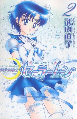 美少女戦士セーラームーン新装版 2 Bishōjo Senshi Sailor Moon Shinsōban 2 by Naoko Takeuchi, 武内 直子