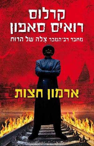 ארמון חצות by Carlos Ruiz Zafón