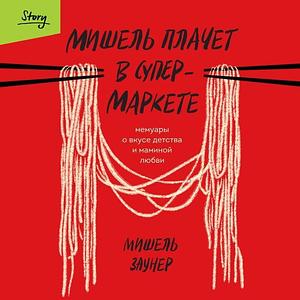 Мишель плачет в супермаркете by Michelle Zauner