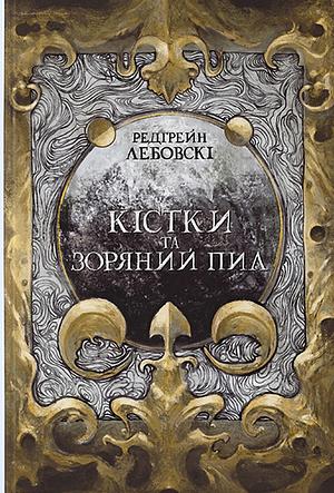 Кістки та Зоряний пил by Редгрейн Лебовскі