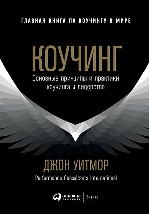 Коучинг. Основные принципы и практики коучинга и лидерства by John Whitmore