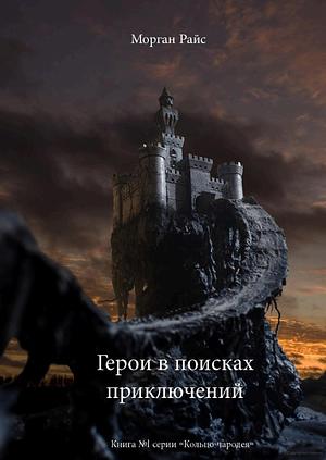 Герои в поисках приключений by Морган Райс