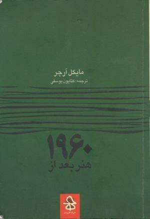 هنر بعد از 1960 by Michael Archer