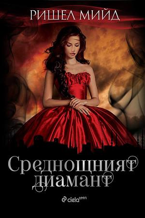 Среднощният диамант by Richelle Mead, Ришел Мийд