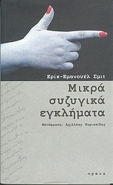 Μικρά συζυγικά εγκλήματα by Éric-Emmanuel Schmitt, Αχιλλέας Κυριακίδης