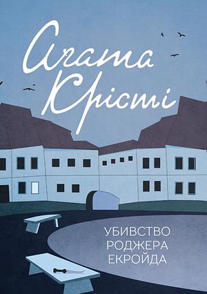 Убивство Роджера Екройда by Agatha Christie