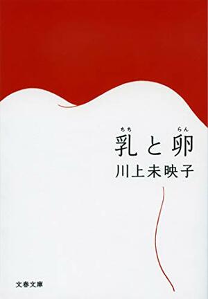 乳と卵 Chichi to ran by Mieko Kawakami, 川上未映子
