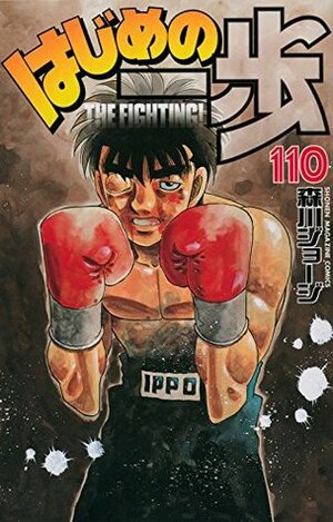 はじめの一歩 110 Hajime no Ippo 110 by Joji Morikawa