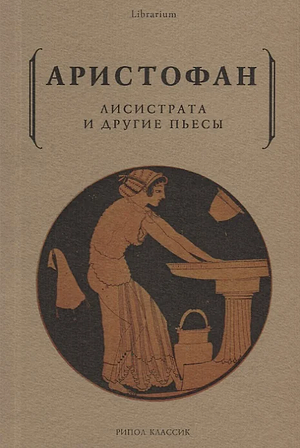 Лисистрата и другие пьесы by Аристофан, Aristophanes