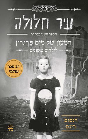 עיר חלולה by Ransom Riggs