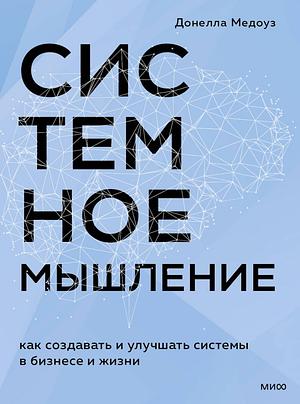 Системное мышление by Донелла Медоуз