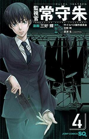 Inspector Akane Tsunemori 04 by Gen Urobuchi