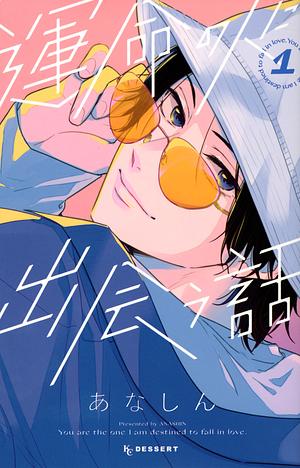 運命の人に出会う話（１）[Unmei no Hito ni Deau Hanashi 1] by あなしん, Anashin