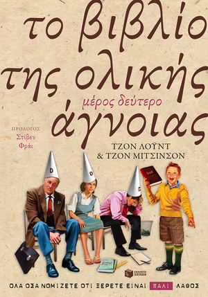 Το βιβλίο της ολικής άγνοιας - μέρος δεύτερο by John Lloyd, John Mitchinson