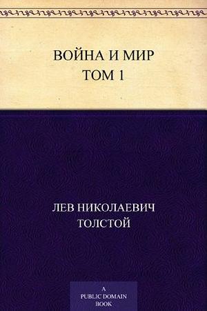 Война и мир. Том 1 by Leo Tolstoy