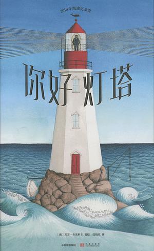 燈塔你好 by Sophie Blackall