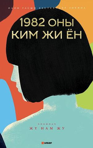 1982 оны Ким Жи Ён by Cho Nam-joo