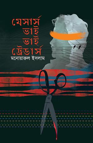 মেসার্স ভাই ভাই ট্রেডার্স by মনোয়ারুল ইসলাম, মনোয়ারুল ইসলাম