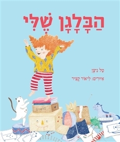 הבלגן שלי by טל ניצן, Tal Nitzan