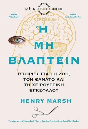 Ή μη βλάπτειν: Ιστορίες από τη ζωή, τον θάνατο και τη χειρουργική εγκεφάλου by Henry Marsh
