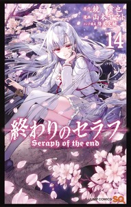 終わりのセラフ 14 [Owari no Serafu 14] by Takaya Kagami