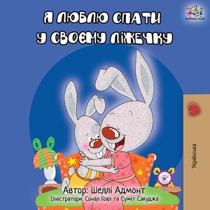 I Love to Sleep in My Own Bed - Ukrainian Edition by Kidkiddos Books, Shelley Admont