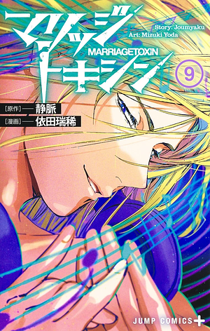 MARRIAGETOXIN, Vol. 9 by Mizuki Yoda, Joumyaku