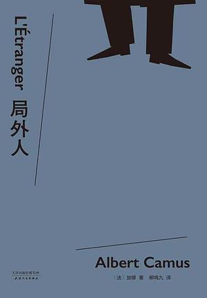 局外人 by 阿尔贝·加缪
