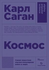 Космос by Carl Sagan