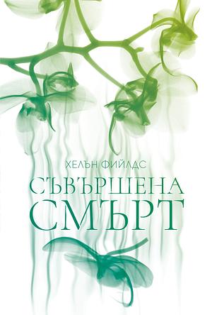 Съвършена смърт by Хелън Фийлдс, Helen Sarah Fields