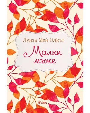 Малки мъже by Louisa May Alcott, Луиза Мей Олкът