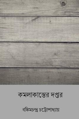 Kamalakanter Daptar ( Bengali Edition ) by Bankim Chandra Chatterjee
