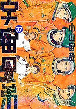 宇宙兄弟 37 Uchuu Kyoudai 37 by Chuya Koyama