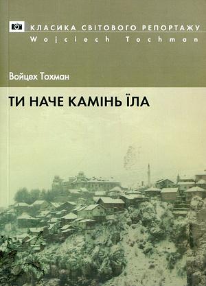 Ти наче камінь їла by Wojciech Tochman