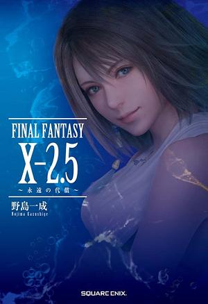 FINAL FANTASY X-2.5: 永遠の代償 by 野島一成