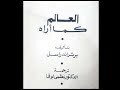 العالم كما أراه by Bertrand Russell, نظمي لوقا